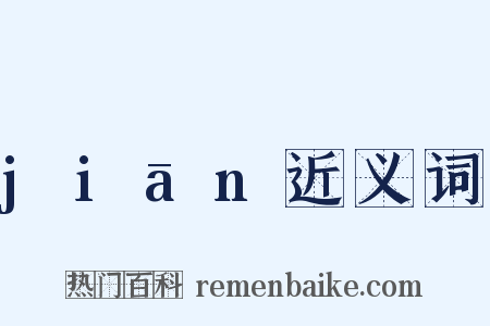 jiān近义词是什么意思的图片
